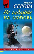 Серова М.С.: Не гадайте на любовь