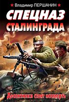Першанин В.Н.: Спецназ Сталинграда. Десантники стоят насмерть