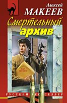 Макеев А.В.: Смертельный архив
