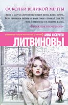 Литвинова А.В., Литвинов С.В.: Осколки великой мечты