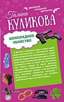 Куликова Г.М.: Шоколадное убийство. Рукопашная с Мендельсоном