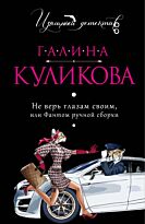 Куликова Г.М.: Не верь глазам своим, или Фантом ручной сборки