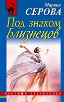 Серова М.С.: Под знаком Близнецов