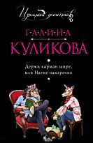 Куликова Г.М.: Держи карман шире, или Нагие намерения