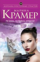 Крамер М.: Не верь, не бойся, отпусти
