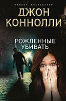 Коннолли Дж.: Рожденные убивать