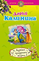 Калинина Д.А.: Хозяйка праздника жизни