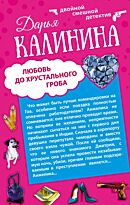 Калинина Д.А.: Сердце красавицы склонно к измене. Любовь до хрустального гроба