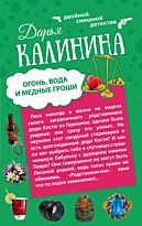 Калинина Д.А.: Огонь, вода и медные гроши. Обещать – не значит жениться