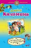 Калинина Д.А.: На шпильках по джунглям