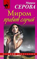 Серова М.С.: Миром правит случай