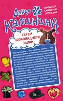 Калинина Д.А.: Гарем шоколадного зайки. Дело гангстера боится
