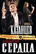 Казанцев К.: Последний удар сердца