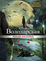 Володарская О.: Любовь как война