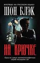 Блэк Ш.: На крючке
