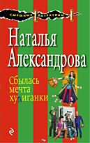 Александрова Н.Н.: Сбылась мечта хулиганки