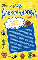 Александрова Н.Н.: Не злите джина из бутылки. Приятных кошмаров