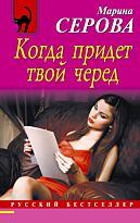 Серова М.С.: Когда придет твой черед