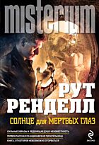 Ренделл Р.: Солнце для мертвых глаз
