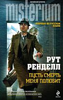 Ренделл Рут: Пусть смерть меня полюбит