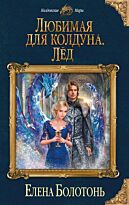 Болотонь Е.: Любимая для колдуна. Лёд