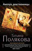Полякова Т.В.: Амплуа девственницы
