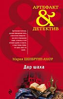 Шенбрунн-Амор М.: Дар шаха