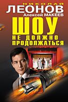 Леонов Н.И., Макеев А.В.: Шоу не должно продолжаться