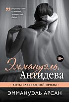 Арсан Э.: Эммануэль. Антидева