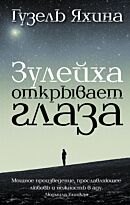 Яхина Г. Ш.: Зулейха открывает глаза