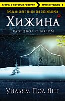 Янг У. П.: Хижина