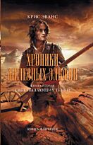 Эванс К.: Хроники железных эльфов. Книга 2. Свет пылающих теней