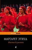 Этвуд М.: Рассказ Служанки. Pocket book