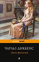 Диккенс Ч.: Лавка древностей