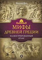 Кун Н. А.: Мифы Древней Греции. Иллюстрированная историческая библиотека