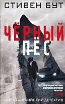 Бут С.: Чёрный пёс