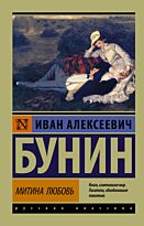 Бунин И. А.: Митина любовь