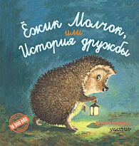 Крингс А.: Ёжик Молчок, или История дружбы