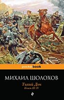 Шолохов М. А.: Тихий Дон. Книги III-IV.  Pocket book (обложка)