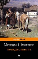 Шолохов М. А.: Тихий Дон. Книги I-II. Pocket book (обложка)