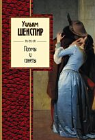 Шекспир У.: Поэмы и сонеты
