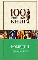 Шекспир У.: Комедии. 100 главных книг