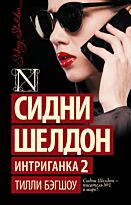 Бэгшоу Т.: Сидни Шелдон. Интриганка 2