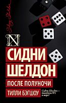 Бэгшоу Т.: Сидни Шелдон: После полуночи
