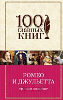 Шекспир У.: Ромео и Джульетта. 100 главных книг