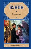 Бунин И. А.: Темные аллеи (Твердый переплет)