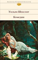 Шекспир У.: Комедии