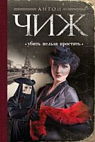 Чиж А.: Убить нельзя простить