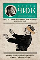 Чиж А.: Рыцарь с черной лестницы, или Формула преступления