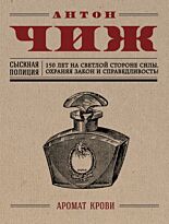 Чиж А.: Аромат крови